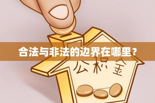 榆中合法与非法的边界在哪里？