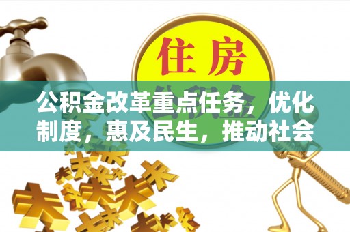 榆中公积金改革重点任务，优化制度，惠及民生，推动社会公平发展