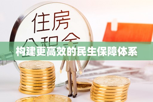 榆中构建更高效的民生保障体系