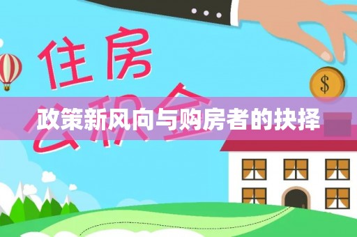 榆中政策新风向与购房者的抉择