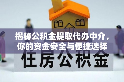 榆中揭秘公积金提取代办中介，你的资金安全与便捷选择