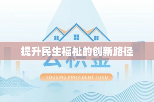 榆中提升民生福祉的创新路径