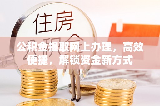 榆中公积金提取网上办理，高效便捷，解锁资金新方式