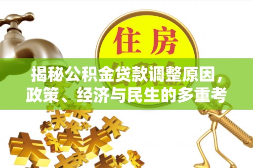 榆中揭秘公积金贷款调整原因，政策、经济与民生的多重考量