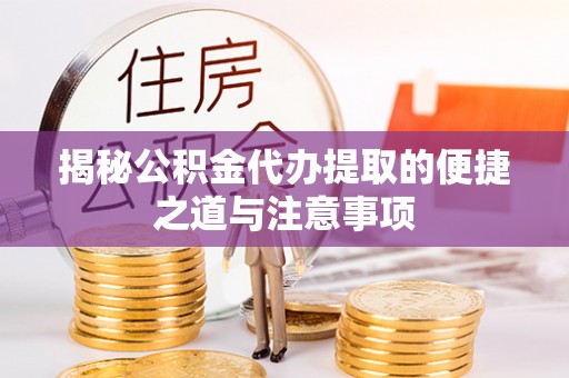 榆中揭秘公积金代办提取的便捷之道与注意事项