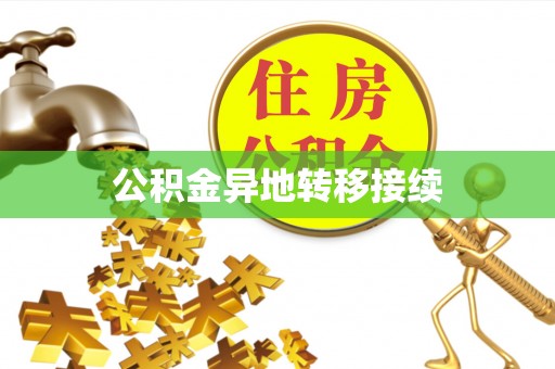 榆中公积金异地转移接续