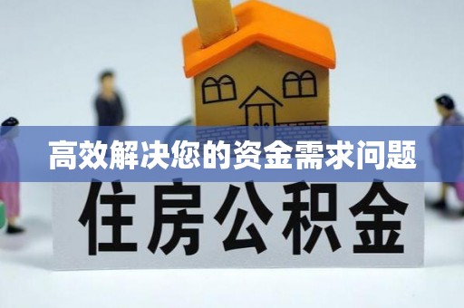 榆中高效解决您的资金需求问题