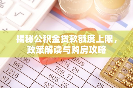 榆中揭秘公积金贷款额度上限，政策解读与购房攻略