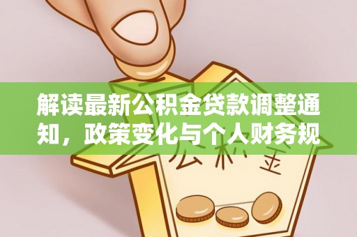 榆中解读最新公积金贷款调整通知，政策变化与个人财务规划