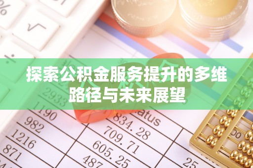 榆中探索公积金服务提升的多维路径与未来展望