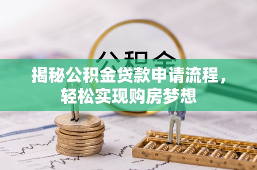 榆中揭秘公积金贷款申请流程，轻松实现购房梦想