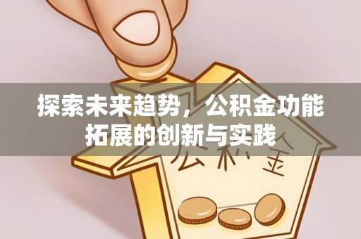 榆中探索未来趋势，公积金功能拓展的创新与实践