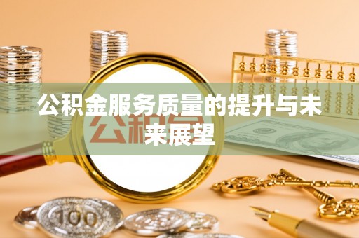 榆中公积金服务质量的提升与未来展望