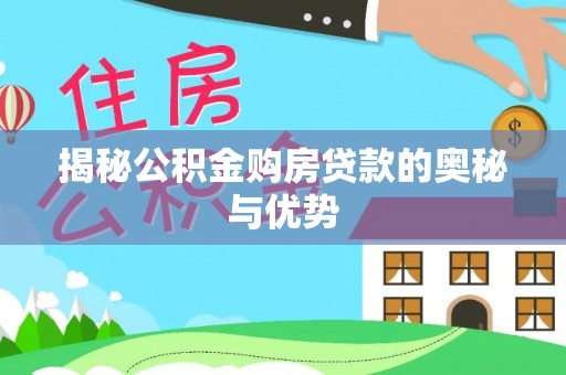 榆中揭秘公积金购房贷款的奥秘与优势
