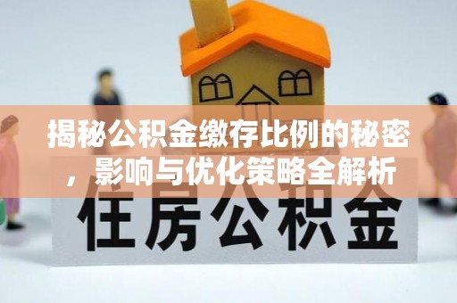 榆中揭秘公积金缴存比例的秘密，影响与优化策略全解析