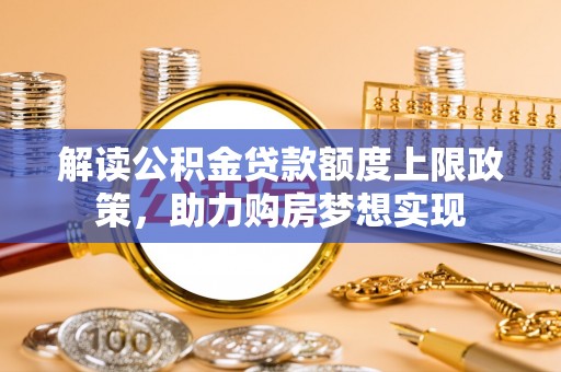 榆中解读公积金贷款额度上限政策，助力购房梦想实现