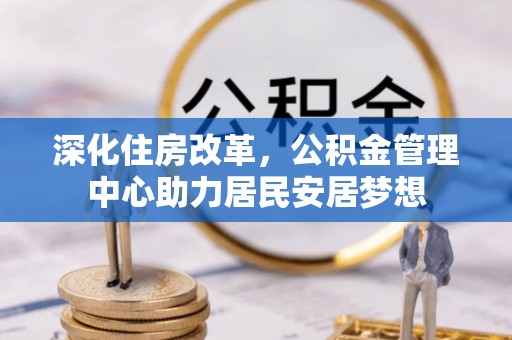 榆中深化住房改革，公积金管理中心助力居民安居梦想