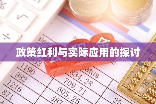 榆中政策红利与实际应用的探讨