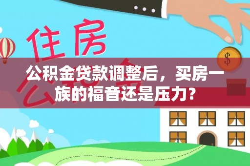 榆中公积金贷款调整后，买房一族的福音还是压力？