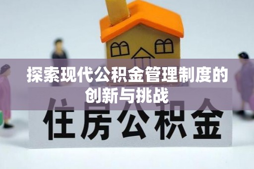 榆中探索现代公积金管理制度的创新与挑战