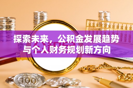 榆中探索未来，公积金发展趋势与个人财务规划新方向