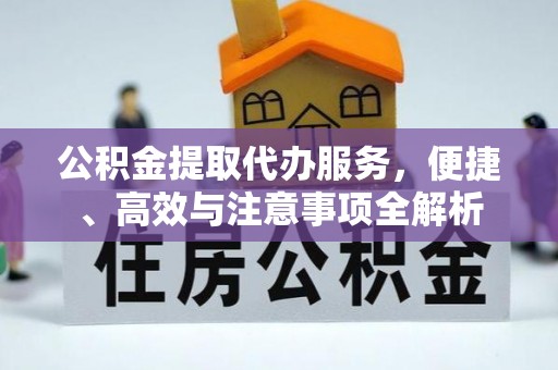 榆中公积金提取代办服务，便捷、高效与注意事项全解析