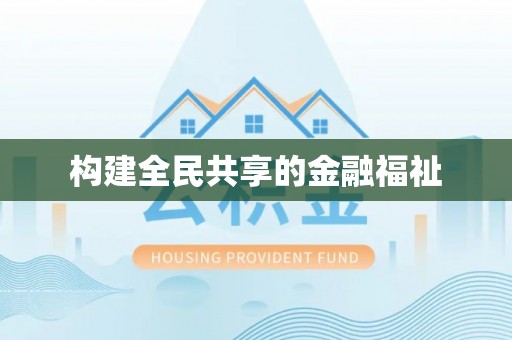 榆中构建全民共享的金融福祉