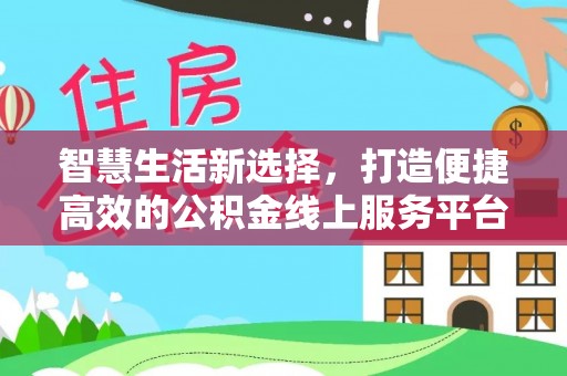 榆中智慧生活新选择，打造便捷高效的公积金线上服务平台