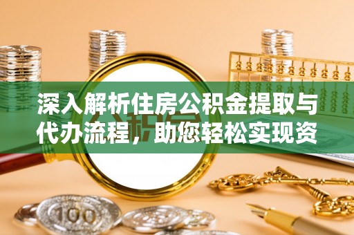 榆中深入解析住房公积金提取与代办流程，助您轻松实现资金利用最大化