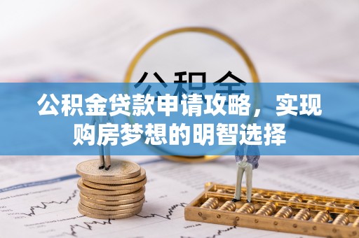 榆中公积金贷款申请攻略，实现购房梦想的明智选择