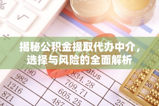 榆中揭秘公积金提取代办中介，选择与风险的全面解析