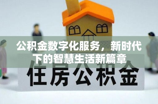 榆中公积金数字化服务，新时代下的智慧生活新篇章