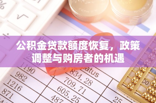 榆中公积金贷款额度恢复，政策调整与购房者的机遇