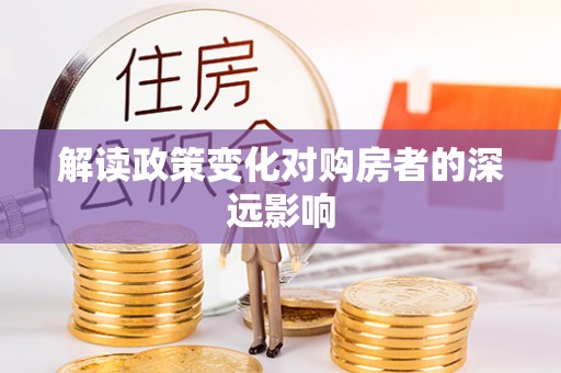 榆中解读政策变化对购房者的深远影响