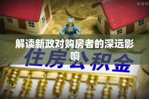 榆中解读新政对购房者的深远影响