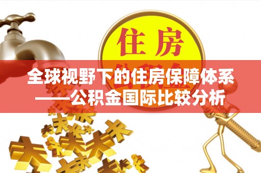 榆中全球视野下的住房保障体系——公积金国际比较分析