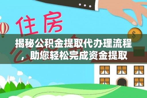 榆中揭秘公积金提取代办理流程，助您轻松完成资金提取