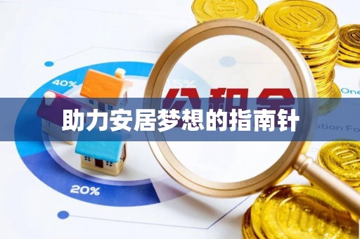 榆中助力安居梦想的指南针