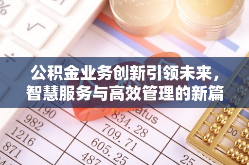 榆中公积金业务创新引领未来，智慧服务与高效管理的新篇章