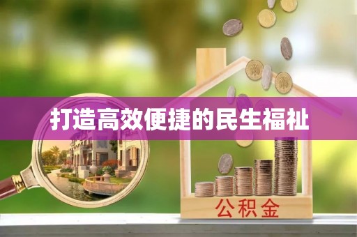 榆中打造高效便捷的民生福祉