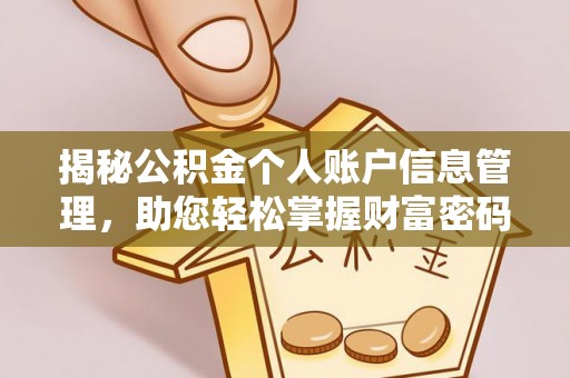 榆中揭秘公积金个人账户信息管理，助您轻松掌握财富密码