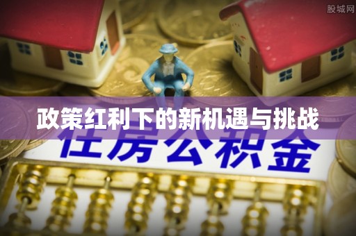 榆中政策红利下的新机遇与挑战