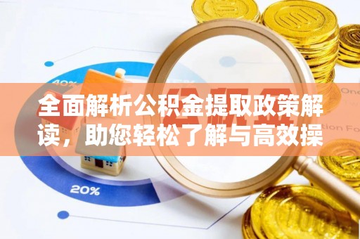 榆中全面解析公积金提取政策解读，助您轻松了解与高效操作