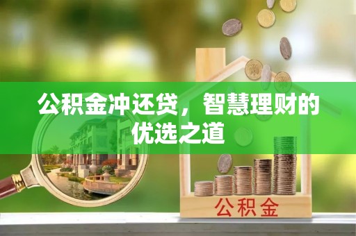 榆中公积金冲还贷，智慧理财的优选之道