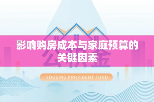 榆中影响购房成本与家庭预算的关键因素