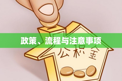 榆中政策、流程与注意事项