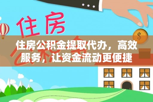 榆中住房公积金提取代办，高效服务，让资金流动更便捷