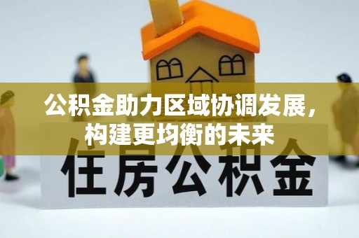 榆中公积金助力区域协调发展，构建更均衡的未来