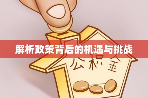 榆中解析政策背后的机遇与挑战