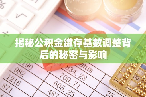 榆中揭秘公积金缴存基数调整背后的秘密与影响